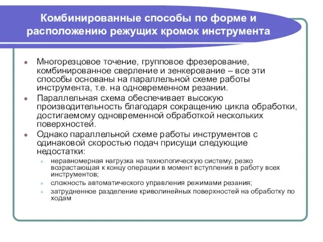 Комбинированные способы по форме и расположению режущих кромок инструмента Многорезцовое точение,