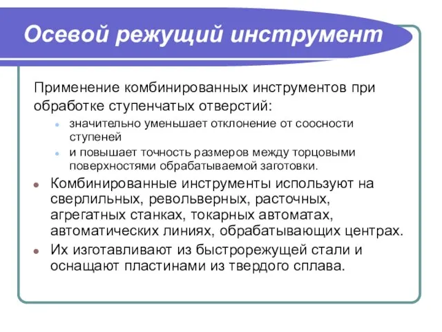 Осевой режущий инструмент Применение комбинированных инструментов при обработке ступенчатых отверстий: значительно