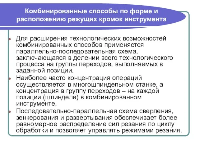 Комбинированные способы по форме и расположению режущих кромок инструмента Для расширения