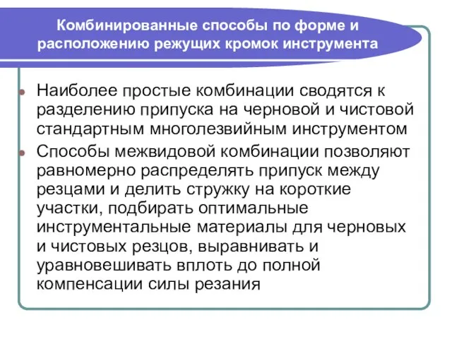 Комбинированные способы по форме и расположению режущих кромок инструмента Наиболее простые