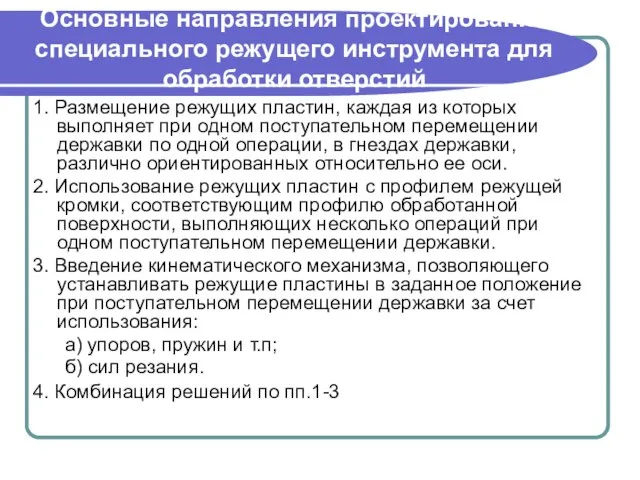 Основные направления проектирования специального режущего инструмента для обработки отверстий 1. Размещение