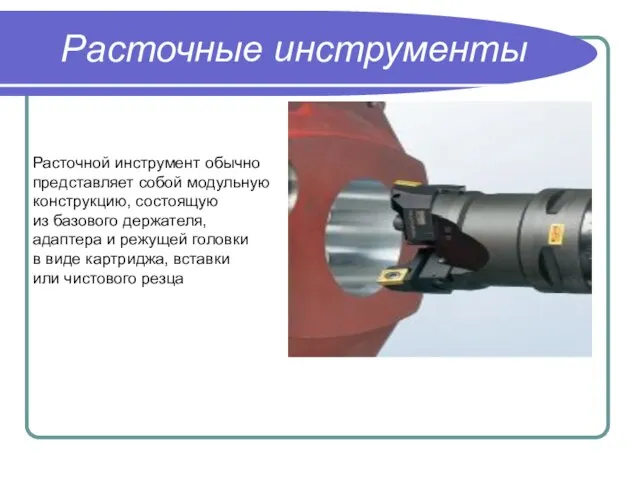 Расточные инструменты Расточной инструмент обычно представляет собой модульную конструкцию, состоящую из