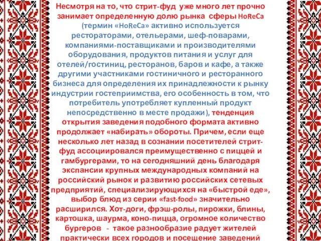 Несмотря на то, что стрит-фуд уже много лет прочно занимает определенную