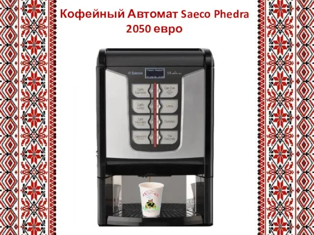 Кофейный Автомат Saeco Phedra 2050 евро