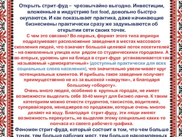 Открыть стрит-фуд – чрезвычайно выгодно. Инвестиции, вложенные в индустрию fast food,