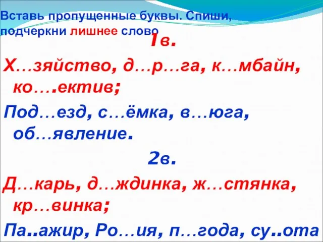 Вставь пропущенные буквы. Спиши, подчеркни лишнее слово 1в. Х…зяйство, д…р…га, к…мбайн,