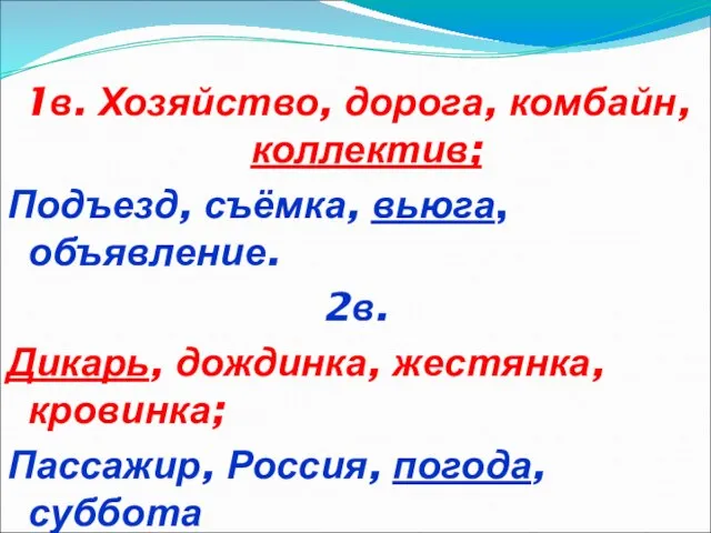 1в. Хозяйство, дорога, комбайн, коллектив; Подъезд, съёмка, вьюга, объявление. 2в. Дикарь,