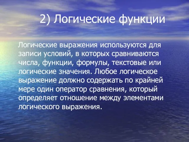 2) Логические функции Логические выражения используются для записи условий, в которых