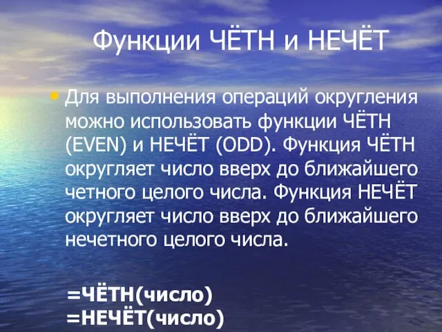 Функции ЧЁТН и НЕЧЁТ Для выполнения операций округления можно использовать функции