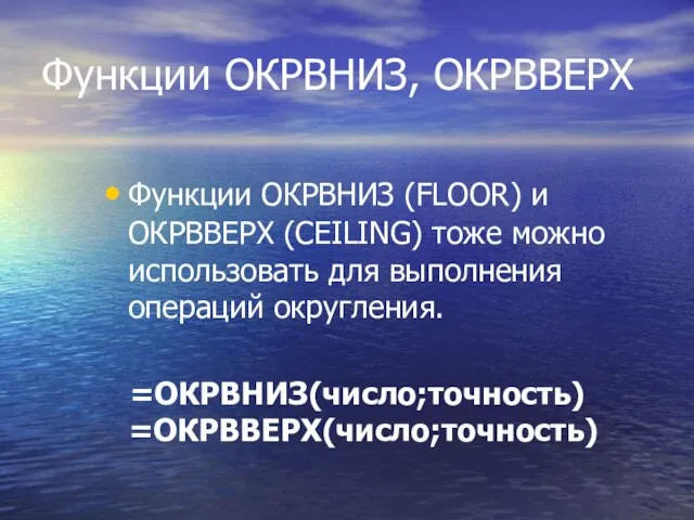 Функции ОКРВНИЗ, ОКРВВЕРХ Функции ОКРВНИЗ (FLOOR) и ОКРВВЕРХ (CEILING) тоже можно