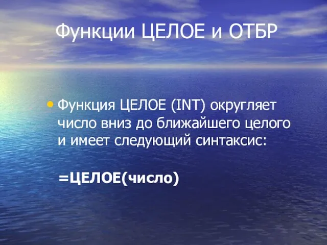 Функции ЦЕЛОЕ и ОТБР Функция ЦЕЛОЕ (INT) округляет число вниз до