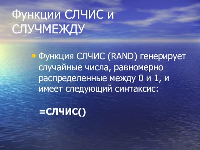 Функции СЛЧИС и СЛУЧМЕЖДУ Функция СЛЧИС (RAND) генерирует случайные числа, равномерно