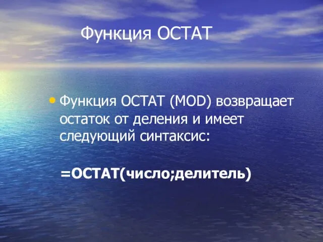 Функция ОСТАТ Функция ОСТАТ (MOD) возвращает остаток от деления и имеет следующий синтаксис: =ОСТАТ(число;делитель)