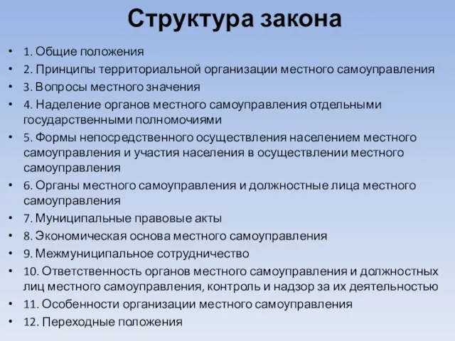 Структура закона 1. Общие положения 2. Принципы территориальной организации местного самоуправления