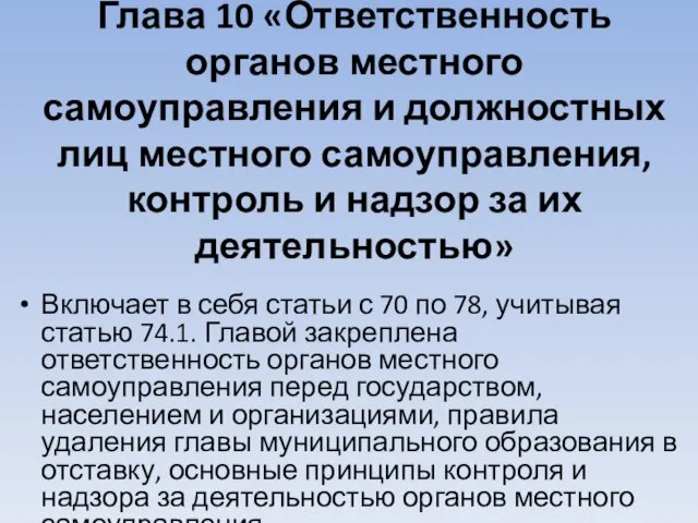 Глава 10 «Ответственность органов местного самоуправления и должностных лиц местного самоуправления,