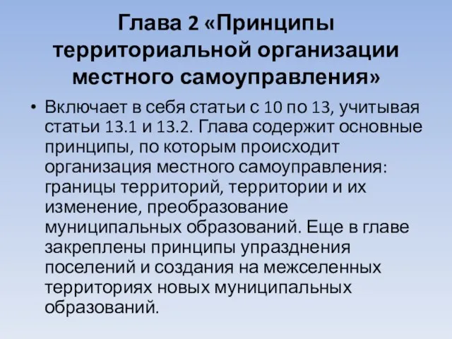 Глава 2 «Принципы территориальной организации местного самоуправления» Включает в себя статьи