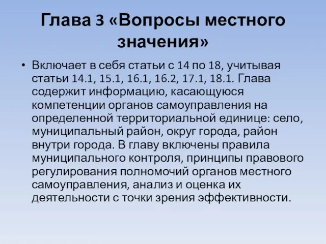 Глава 3 «Вопросы местного значения» Включает в себя статьи с 14