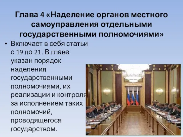 Глава 4 «Наделение органов местного самоуправления отдельными государственными полномочиями» Включает в