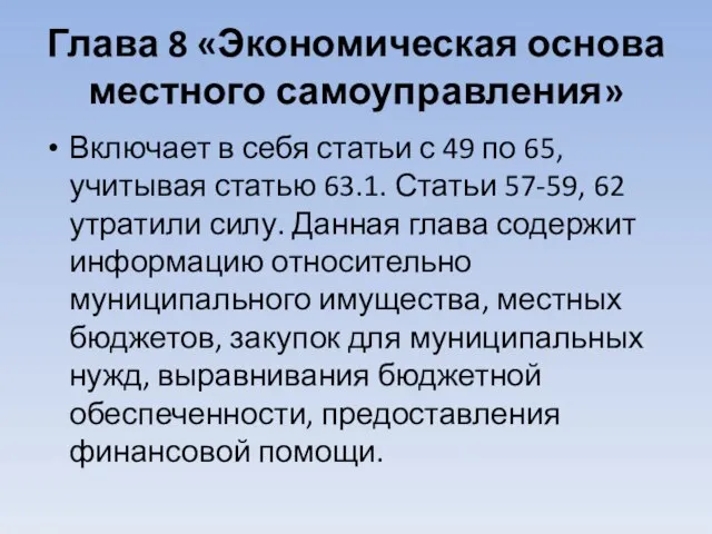 Глава 8 «Экономическая основа местного самоуправления» Включает в себя статьи с