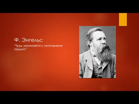 Ф. Энгельс “Труд -начинается с изготовления орудий.”