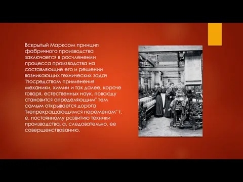 Вскрытый Марксом принцип фабричного производства заключается в расчленении процесса производства на