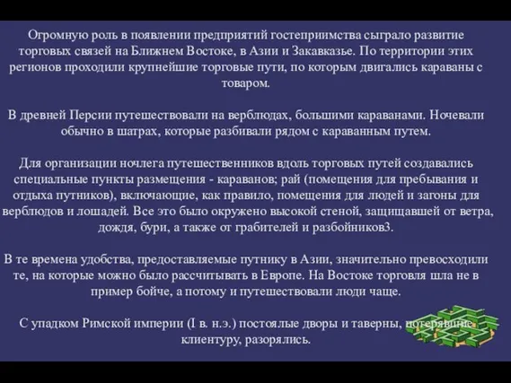 Огромную роль в появлении предприятий гостеприимства сыграло развитие торговых связей на