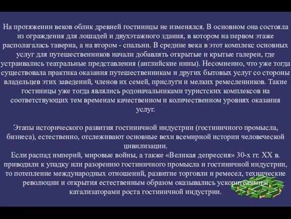 На протяжении веков облик древней гостиницы не изменялся. В основном она