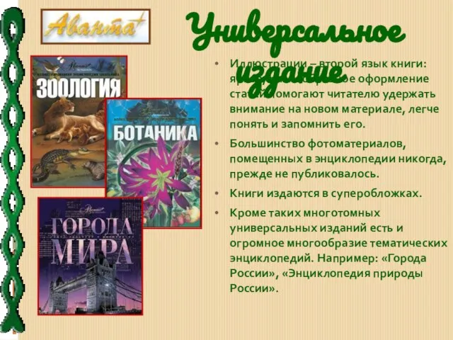 Универсальное издание Иллюстрации – второй язык книги: яркое, разнообразное оформление статей