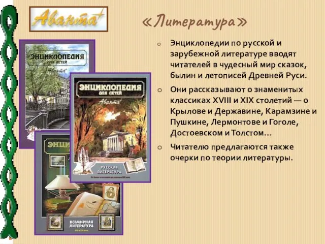 «Литература» Энциклопедии по русской и зарубежной литературе вводят читателей в чудесный