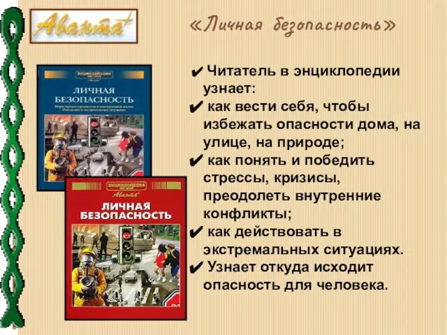 «Личная безопасность» Читатель в энциклопедии узнает: как вести себя, чтобы избежать