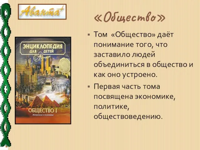 «Общество» Том «Общество» даёт понимание того, что заставило людей объединиться в