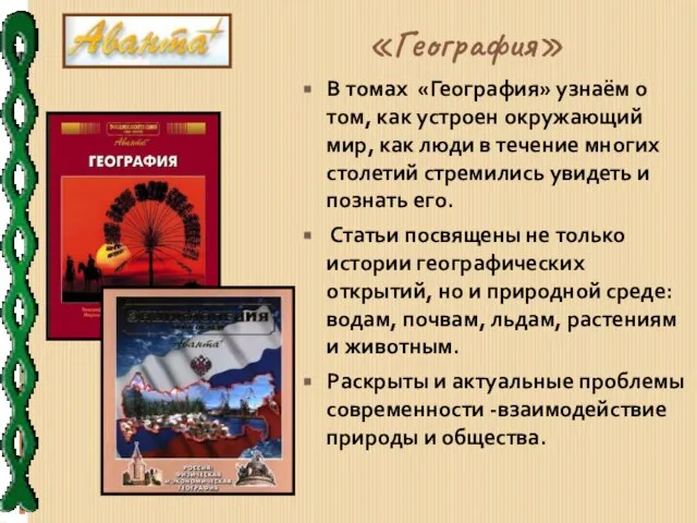 «География» В томах «География» узнаём о том, как устроен окружающий мир,