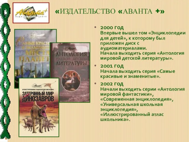 «ИЗДАТЕЛЬСТВО «АВАНТА +» 2000 год Впервые вышел том «Энциклопедии для детей»,