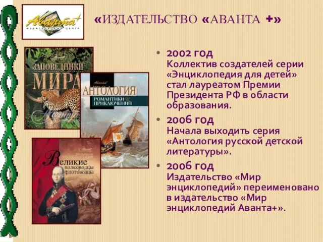 «ИЗДАТЕЛЬСТВО «АВАНТА +» 2002 год Коллектив создателей серии «Энциклопедия для детей»