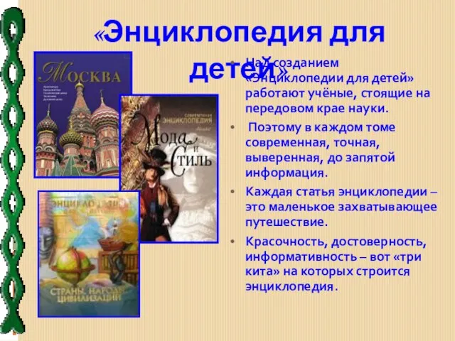 «Энциклопедия для детей» Над созданием «Энциклопедии для детей» работают учёные, стоящие