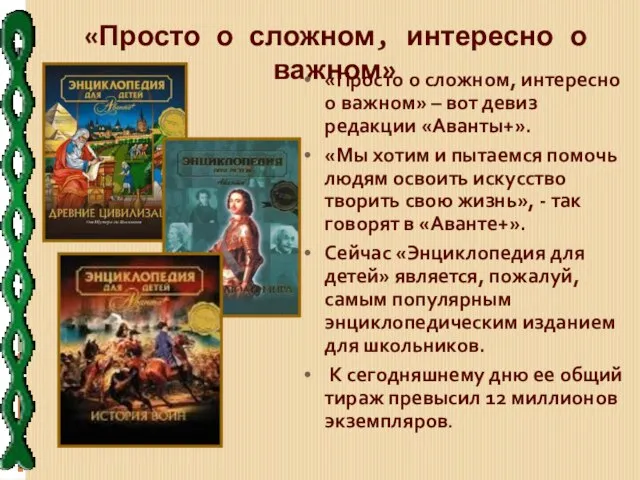 «Просто о сложном, интересно о важном» «Просто о сложном, интересно о