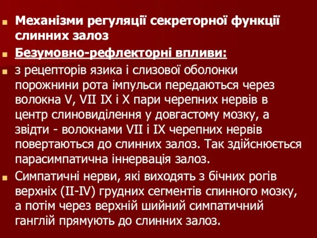 Механізми регуляції секреторної функції слинних залоз Безумовно-рефлекторні впливи: з рецепторів язика