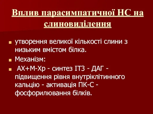 Вплив парасимпатичної НС на слиновиділення утворення великої кількості слини з низьким