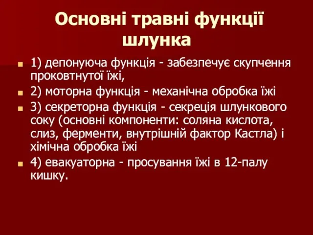 Основні травні функції шлунка 1) депонуюча функція - забезпечує скупчення проковтнутої