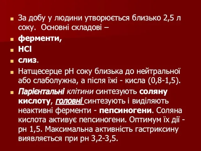 За добу у людини утворюється близько 2,5 л соку. Основні складові