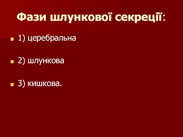 Фази шлункової секреції: 1) церебральна 2) шлункова 3) кишкова.