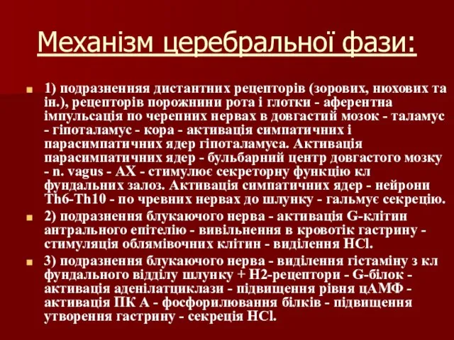 Механізм церебральної фази: 1) подразненняя дистантних рецепторів (зорових, нюхових та ін.),