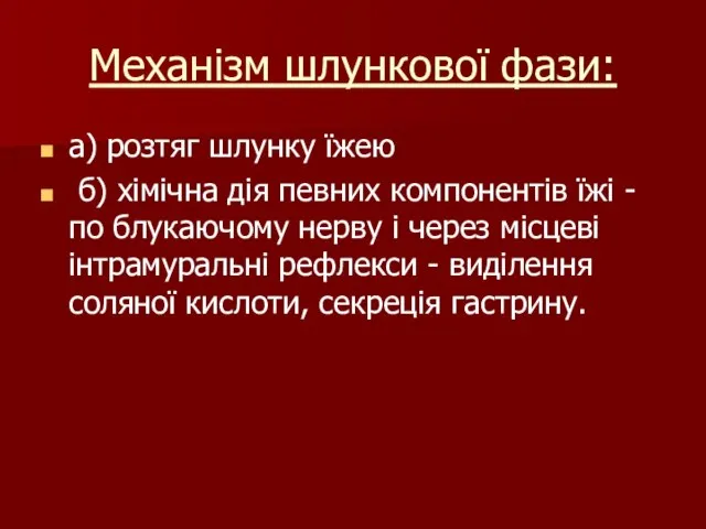 Механізм шлункової фази: а) розтяг шлунку їжею б) хімічна дія певних