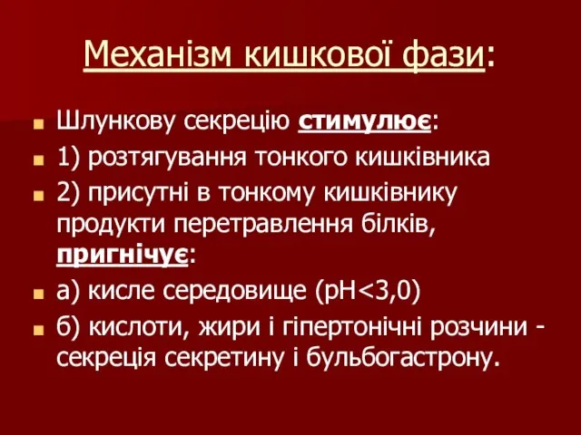 Механізм кишкової фази: Шлункову секрецію стимулює: 1) розтягування тонкого кишківника 2)