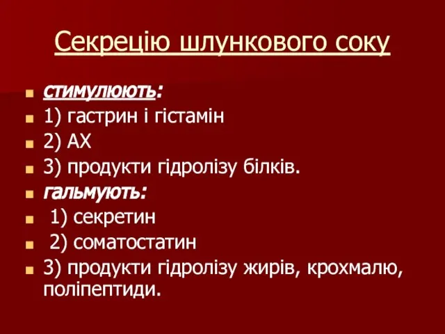 Секрецію шлункового соку стимулюють: 1) гастрин і гістамін 2) АХ 3)