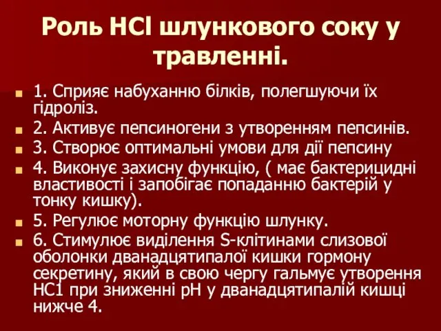 Роль HCl шлункового соку у травленні. 1. Сприяє набуханню білків, полегшуючи