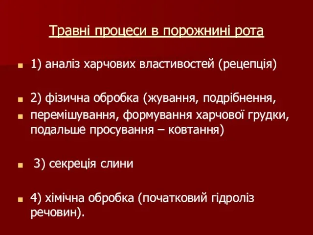 Травні процеси в порожнині рота 1) аналіз харчових властивостей (рецепція) 2)