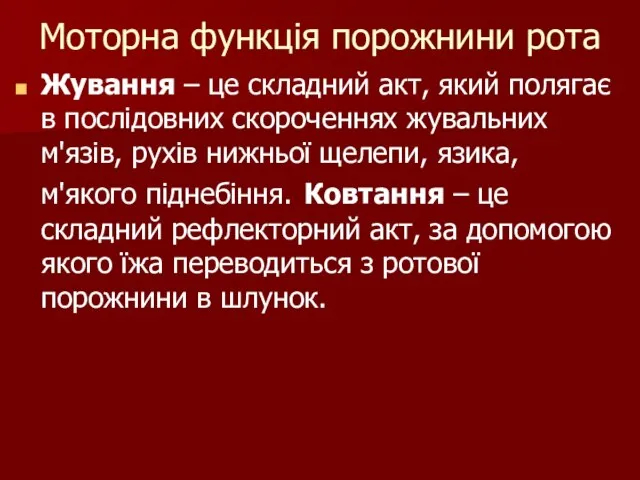 Моторна функція порожнини рота Жування – це складний акт, який полягає