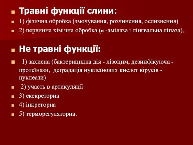 Травні функції слини: 1) фізична обробка (змочування, розчинення, ослизнення) 2) первинна