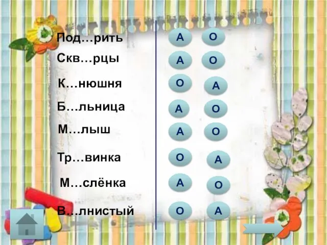 Под…рить А А О К…нюшня Скв…рцы М…слёнка М…лыш Б…льница Тр…винка О